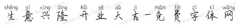 生意兴隆 开业大吉字体转换